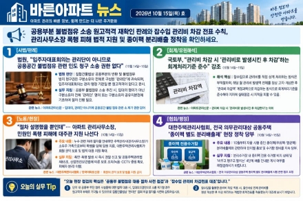 [바른아파트 뉴스] 2026년 10월 15일(목)  "공용부분 불법점유 소송 원고적격 재확인 판례와 잡수입 관리비 차감 전표 수칙, 관리사무소장 폭행 피해 법적 지원 및 종이팩 분리배출 정착을 확인하세요."