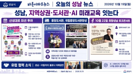 [오늘의 성남 뉴스] 26년 10월 19일(월) "성남시, 유럽 첨단도시 볼로냐와 첫 자매결연부터 생활 밀착형 상권·문화·지식 정책까지 활발한 행보"