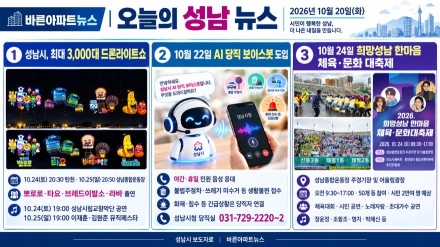 [오늘의 성남 뉴스] 10월 20일 "성남시, 밤하늘 수놓는 3천 대 드론쇼부터 2만 명 화합 대축제까지 가을 행사 '풍성'"