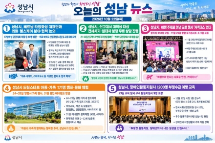 2026년 10월 22일 "성남시, 베트남 타잉화성과 의료·바이오 협력 논의…청년 교류 행사 ‘커넥터스’ 참가자 300명 모집 등 시정 소식 풍성"